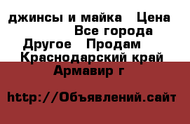 джинсы и майка › Цена ­ 1 590 - Все города Другое » Продам   . Краснодарский край,Армавир г.